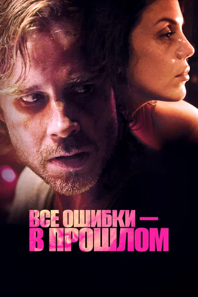 Постер: Все ошибки зарыты